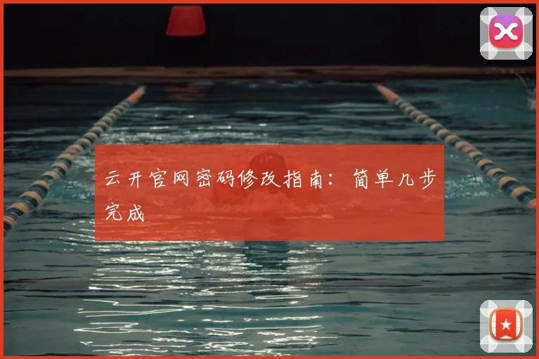 云开官网密码修改指南：简单几步完成
