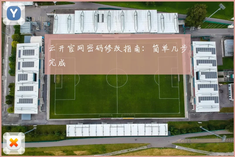 云开官网密码修改指南：简单几步完成