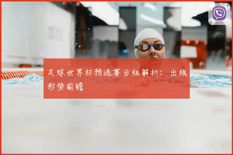 足球世界杯预选赛分组解析:出线形势前瞻