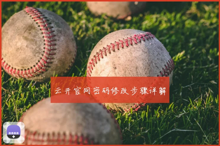 云开官网密码修改步骤详解