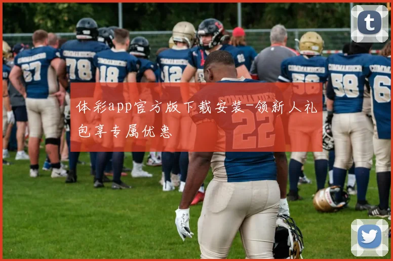 体彩app官方版下载安装-领新人礼包享专属优惠