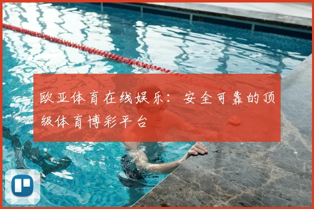欧亚体育在线娱乐：安全可靠的顶级体育博彩平台