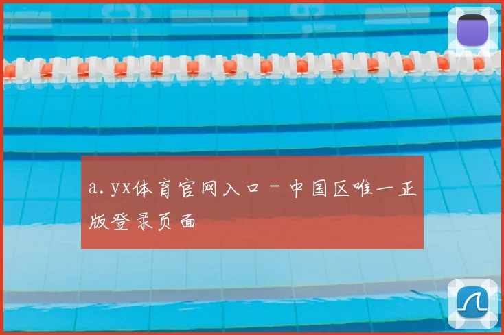a.yx体育官网入口 - 中国区唯一正版登录页面