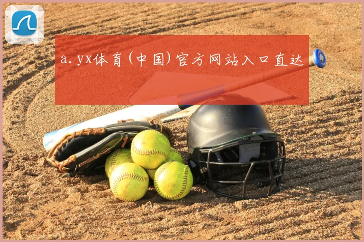 a.yx体育(中国)官方网站入口直达