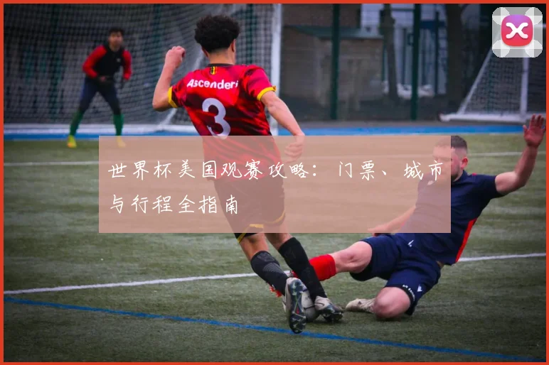 世界杯美国观赛攻略：门票、城市与行程全指南