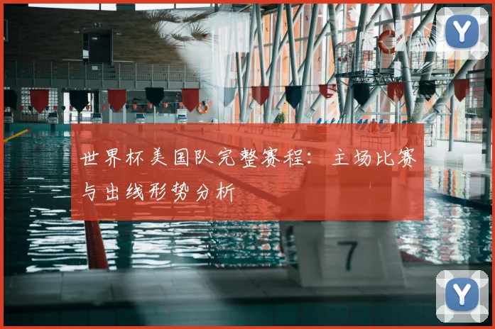 世界杯美国队完整赛程：主场比赛与出线形势分析