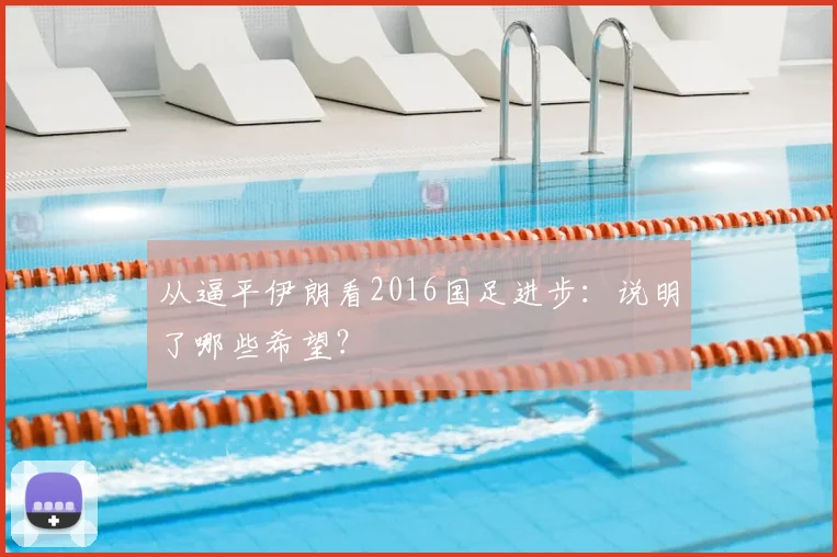 从逼平伊朗看2016国足进步：说明了哪些希望？