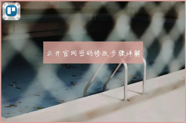 云开官网密码修改步骤详解