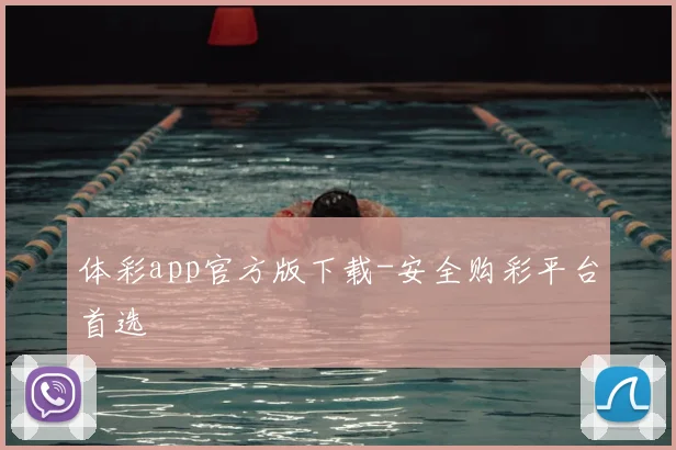 体彩app官方版下载-安全购彩平台首选