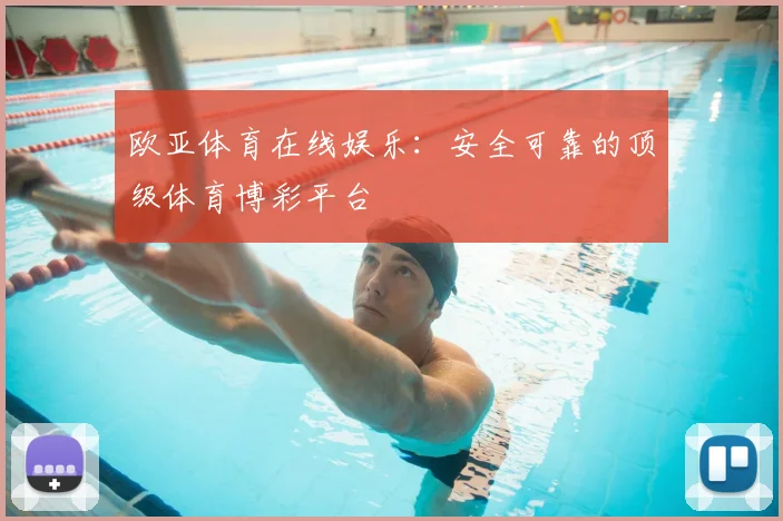 欧亚体育在线娱乐:安全可靠的顶级体育博彩平台