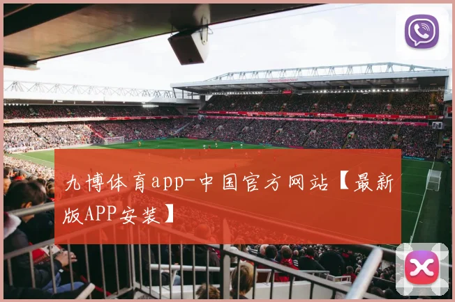 九博体育app-中国官方网站【最新版APP安装】