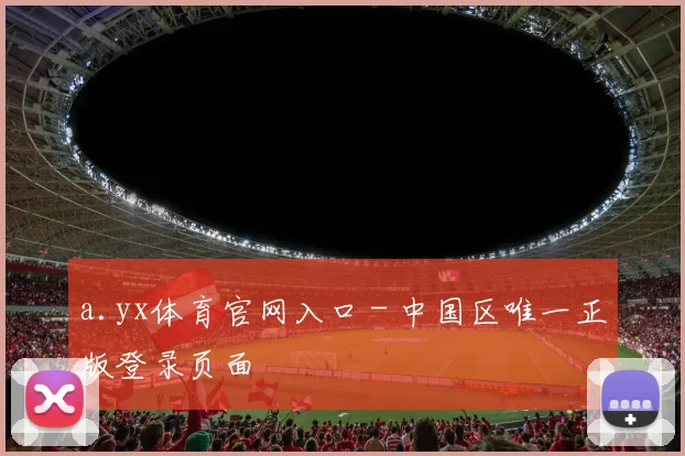 a.yx体育官网入口 - 中国区唯一正版登录页面