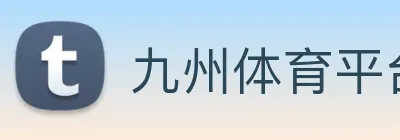 九州体育平台入口 logo